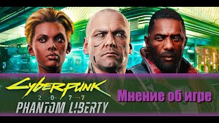 Cyberpunk 2077 Phantom Liberty мнение | LootGamer #10