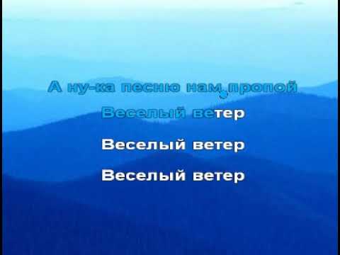 Караоке для детей - Веселый ветер (из к/ф ''Дети капитана Гранта'')