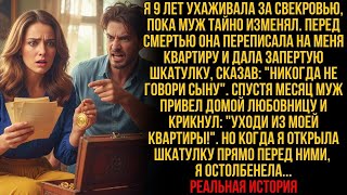 видео: Я 9 лет ухаживала за свекровью, пока муж изменял. Но перед смертью она сказала мне такое… картинка: Я 9 лет ухаживала за свекровью, пока муж изменял. Но перед смертью она сказала мне такое…