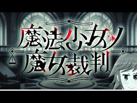 神ADVゲーム! 魔法少女ノ魔女裁判 完全初見でプレイする! #8
