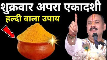 23 मई शुक्रवार अपरा एकादशी तिथि को हल्दी वाला पानी का उपाय ज़रूर करे || Pradeep Ji Mishra