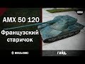 AMX 50 120  -  Французский старичок  -  Гайд