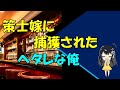 【馴れ初め】策士嫁に捕獲されたヘタレな俺