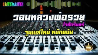 วอนหลวงพ่อรวย  จูนเบสใหม่ หนักแน่น