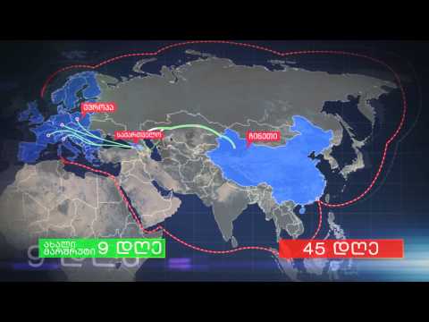 ახალი აბრეშუმის გზა ამოქმედდა !