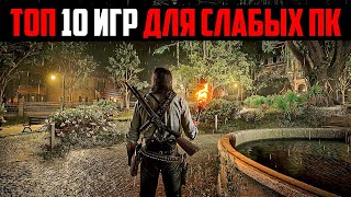 💥 ТОП 10  КРУТЫХ ИГР ДЛЯ СЛАБЫХ ПК / ИГРЫ ДЛЯ СЛАБЫХ НОУТБУКОВ (4/6 озу и 2гб видеокарта)