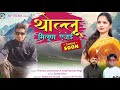 Thaulu milnu ejei  new garhwali song 2024  birendra chandrwan  anjali ramola negi  np films