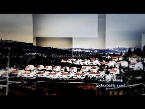 حرة يافلسطين غناء وسام رشدي