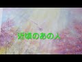 近頃のあの人のご様子とあなたへのお気持ち