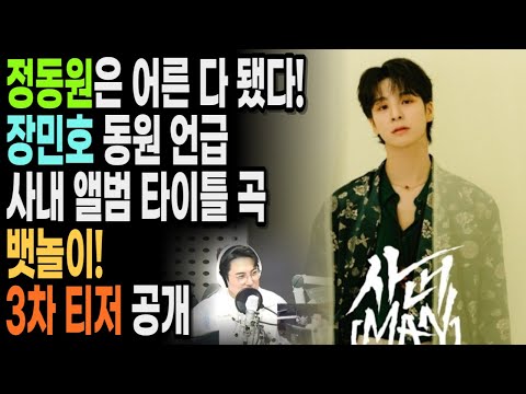 정동원은 어른 다 됐다! 장민호 동원 언급 사내 앨범 타이틀 곡 뱃놀이! 3차 티저 공개!