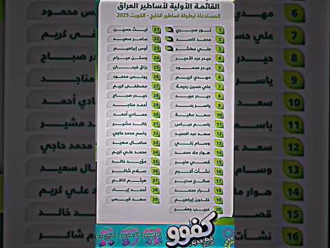 قائمة الاولية اساطير العراق علاء عباس منتخبنا الوطني الزوراء ريال مدريد