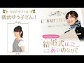 【ゲスト:儀武ゆう子】結婚式は あいのなか で【#8】