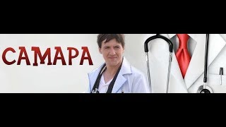 Самара - Сериал - Сезон 1 - Серия 1-4 в HD качестве Самара - Сериал - Сезон 1 - Серия 1-4 в HD качестве