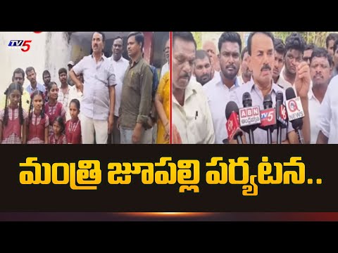 మంత్రి జూపల్లి పర్యటన..| Minister Jupally Krishna Rao Visited Kollapur | Telangana | TV5 News - TV5NEWS