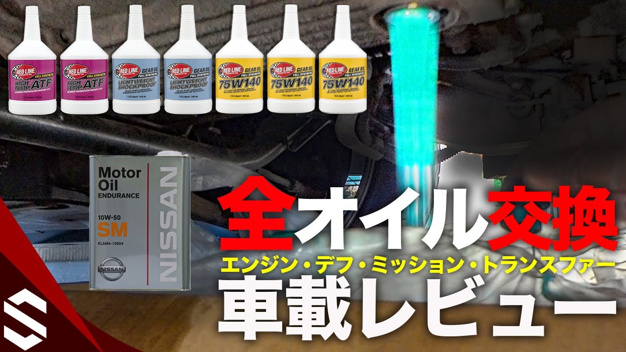 BNR34】ミッション・トランスファー・デフオイル交換と車載レビュー