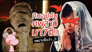 หญงทอยกบศพสามมากวา 7 ป ดารคไดอะร I แคอยากเลา1510