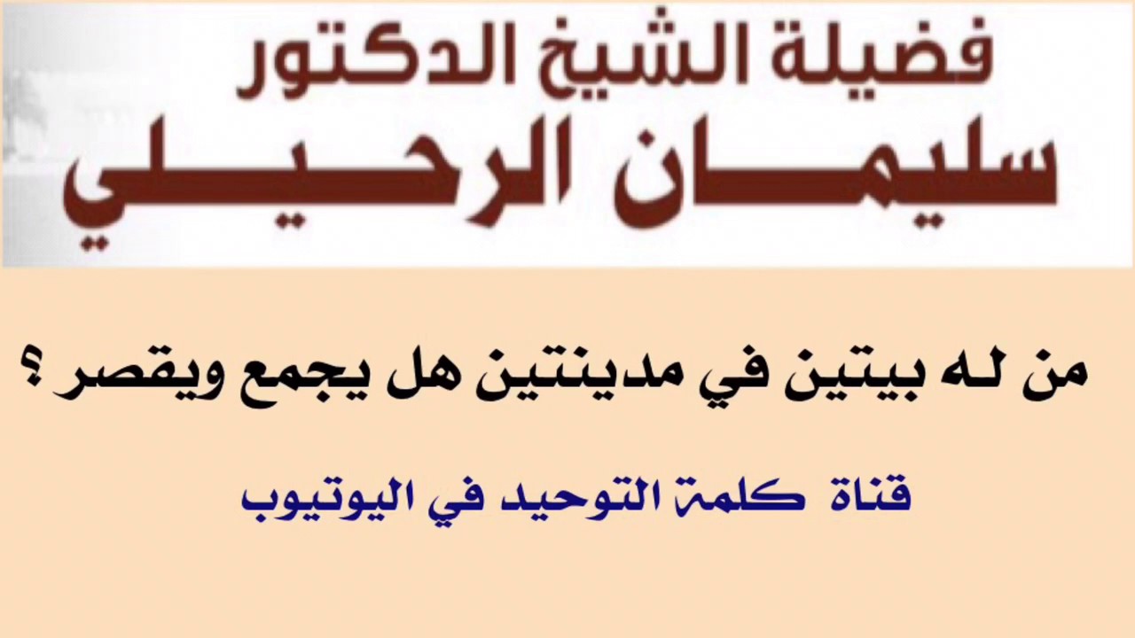 الشيخ أ.د. سليمان الرحيلي : من لـه بيتين في مدينتين هل يجمع ويقصر ؟