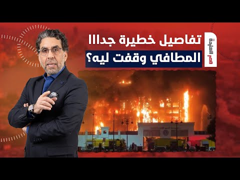ناصر يكشف تفاصيل خطي رة جدا بعد حريق مديرية أمن الإسماعيلية اوعى يفوتك الفيديو دا