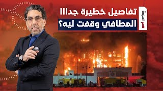 ناصر يكشف تفاصيل خطيـ ـرة جدا بعد حريق مديرية أمن الإسماعيلية.. اوعى يفوتك الفيديو دا!