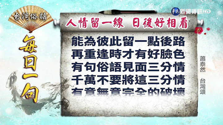 《台灣俗語》每日一句「人情留一線 日後好相看」 - 天天要聞