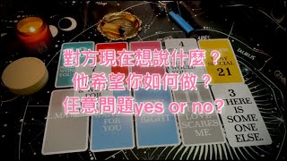 決定你的下一步吧！對方現在想說的話(字卡）+想讓你如何對待他+自定問題yes or no🔮不限時塔羅占卜｜曖昧｜桃花｜戀愛｜冷戰｜分手斷聯｜感情｜事業｜