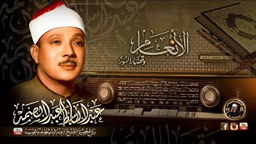 تلاوة مبكيه تخشع لها القلوب للشيخ |عبد الباسط عبد الصمد | الأنعام وقصار السور