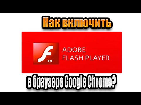 Как включить Adobe Flash Player в браузере Google Chrome