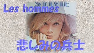 悲しみの兵士  シルヴィ・ヴァルタン