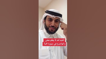 أغلبنا قد لا يعلم معنى ( كواعب) في سورة النبأ استمتع بالاية