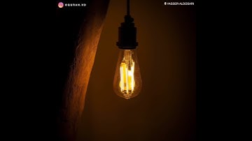 قال تعالى(رَبَّنَا فَاغْفِرْ لَنَا ذُنُوبَنَا وَكَفِّرْ عَنَّا سَيِّئَاتِنَا )القارئ ياسر الدوسري