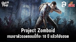 Project Zomboid เกมเอาตัวรอดซอมบี้ ที่จะ 10 ปีแล้วก็ยังฮอต