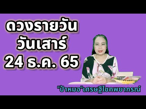 #ดวงรายวัน วันเสาร์ที่ 24 ธันวาคม 2565