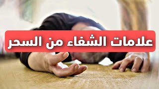 اعترف الساحر التائب انك هذا هم 5 علامات تؤكد شفائك من السحر والحسد مهما كانت قوته