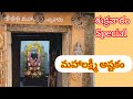 శ్రీ మహాలక్ష్మి అష్టకం