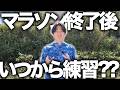 マラソンが終わった後はいつから走り始めるべき??