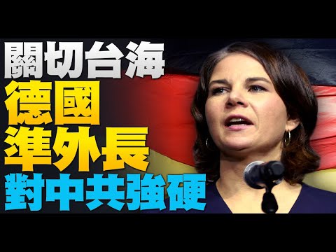 ?德国首位女外长对中共强硬！昔友台小组成员｜中国水域90 船只讯号消失｜民团拒港府接管台苹 防“港版国安法”插足台湾｜午间新闻【2021年11月25日】@新唐人亚太电视台NTDAPTV