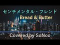 センチメンタル・フレンド/ブレッド&バター [歌詞付き] Covered by SoNoo カバー
