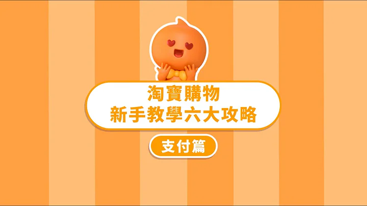 【淘宝新手教学｜支付篇】淘宝多元支付教学一次就上手！三种付款方式、独享金豆优惠，轻松购物轻松省！ - 天天要闻
