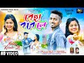 Beha kore le paritosh mahata new jhumur song