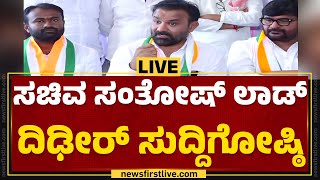 LIVE : ಸಚಿವ ಸಂತೋಷ್​ ಲಾಡ್ ದಿಢೀರ್​ ಸುದ್ದಿಗೋಷ್ಠಿ | Santosh Lad | @newsfirstkannada