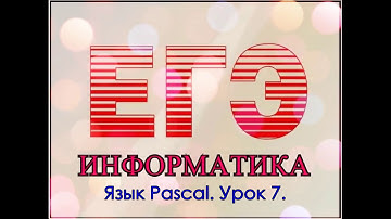 Язык Pascal. Урок 7.Одномерные массивы