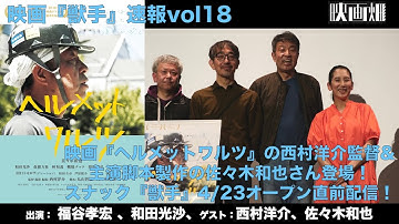 映画『ヘルメットワルツ』の西村洋介監督&主演脚本プロデュースの佐々木和也さん登場！スナック『獣手』4/23オープン直前配信！
