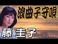 浪曲子守唄 藤 圭子(イメージ)