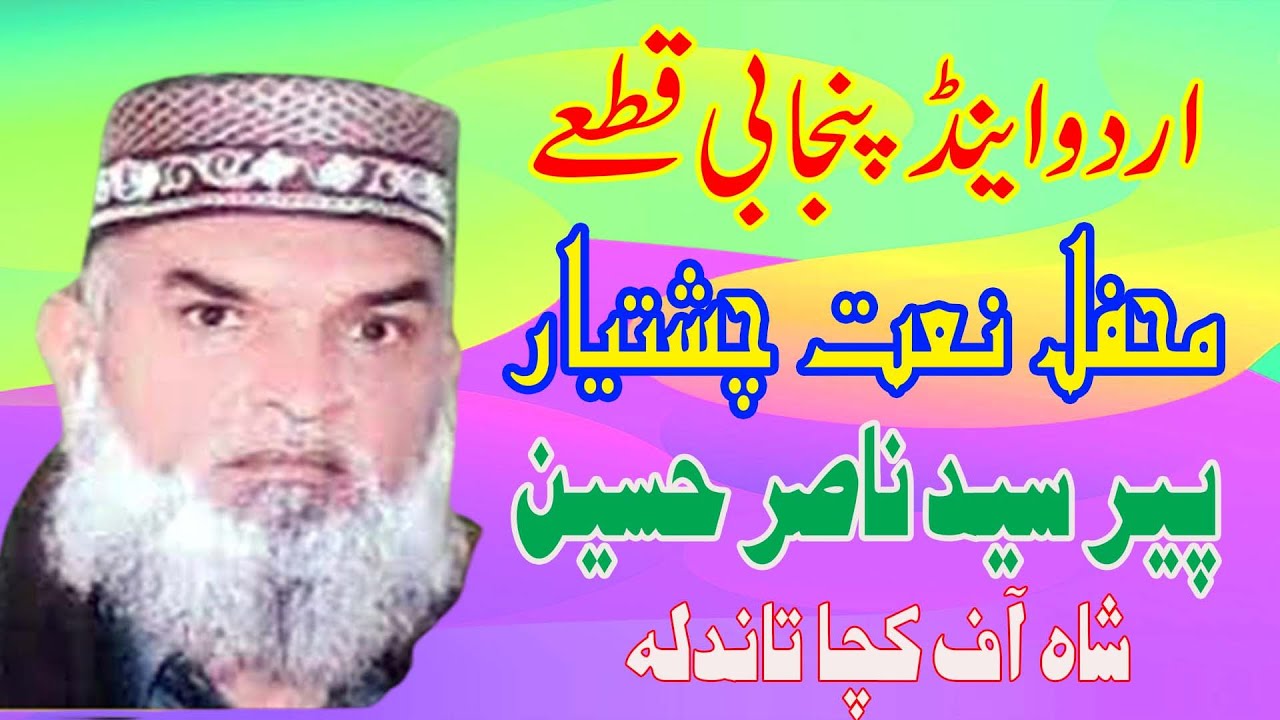 Peer Syed Nasir Hussain Shah Urdu And Panjabi Qatte Old Mihfil Naat Chishtian By Khawaja Sound