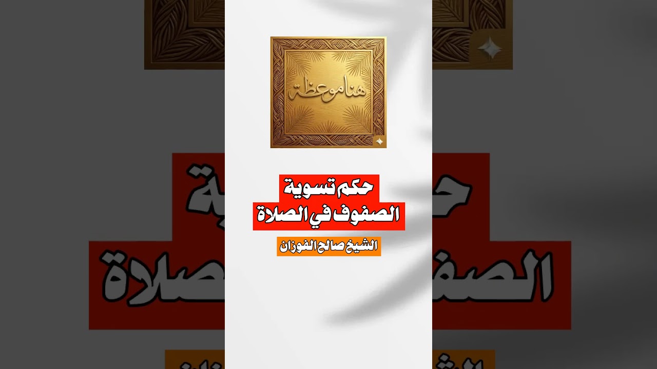حكم تسوية الصفوف في الصلاة الشيخ #صالح_الفوزان