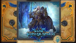 Hearthstone.  Марш Короля Лича \ Пролог #3 \ Сильвана