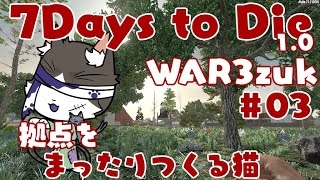 7Days to Die 1.0  War3zuk AIO  まったり拠点つくる猫！ 【PART03】