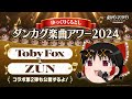 【ゆっくりくるとし】ダンカグ楽曲アワー2024