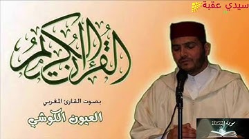 قرآن كريم 004.سورة النساء بصوت الشيخ العيون الكوشي...برواية ورش عن نافع