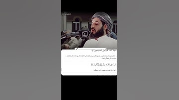 شيخ رعد الكردي حالات واتس اب | سورة  (الصافات: ١٣٩)